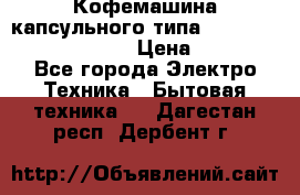 Кофемашина капсульного типа Dolce Gusto Krups Oblo › Цена ­ 3 100 - Все города Электро-Техника » Бытовая техника   . Дагестан респ.,Дербент г.